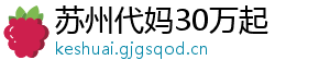 苏州代妈30万起	